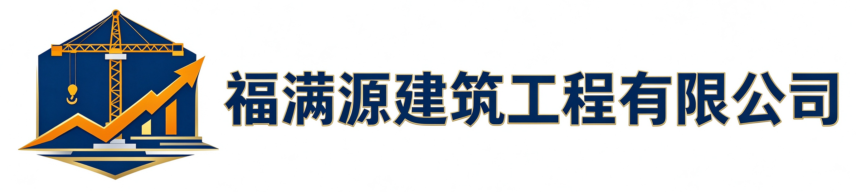 福满源建筑工程合肥高新技术产业开发区站